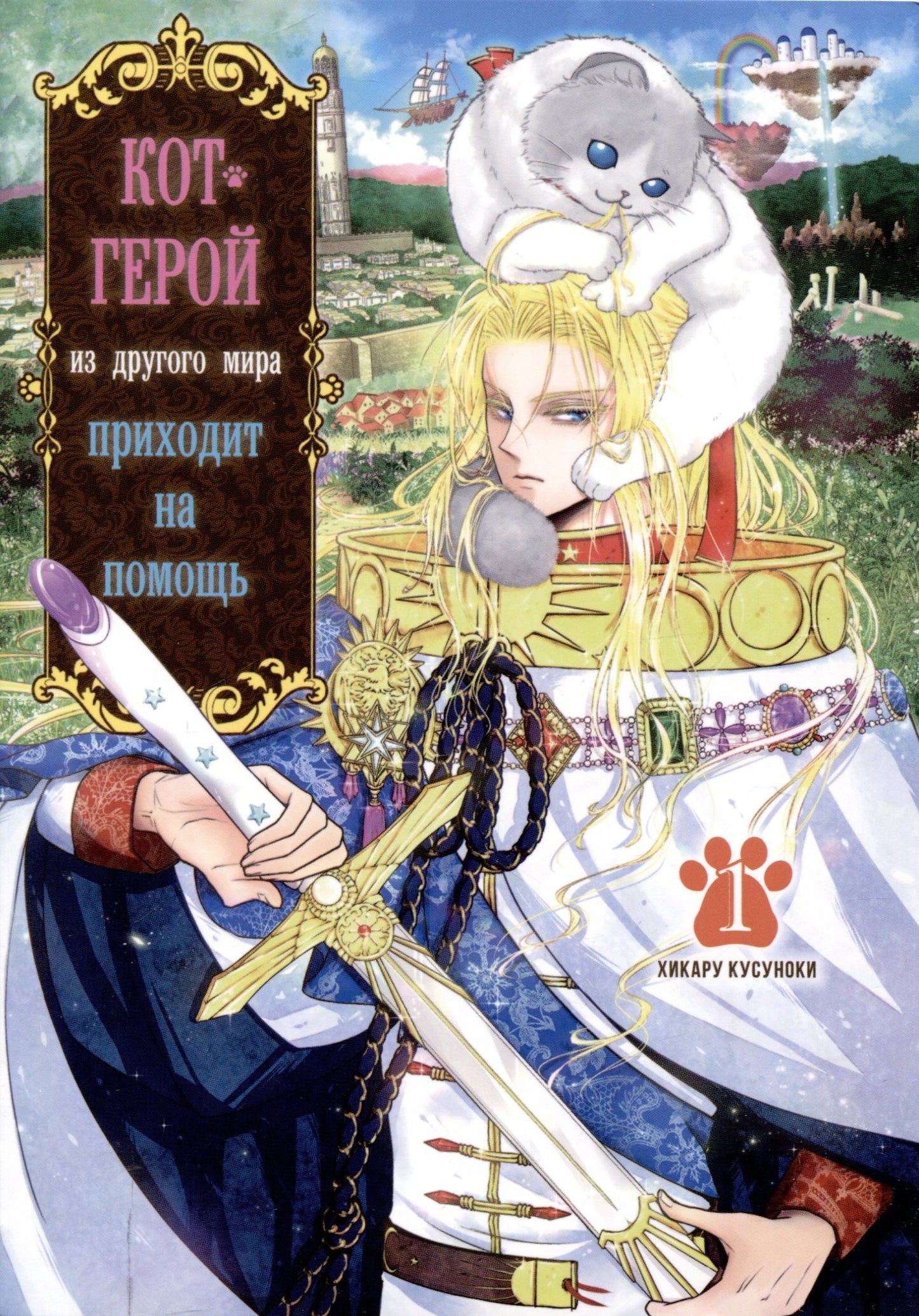 Кот-герой из другого мира приходит на помощь. Т. 1