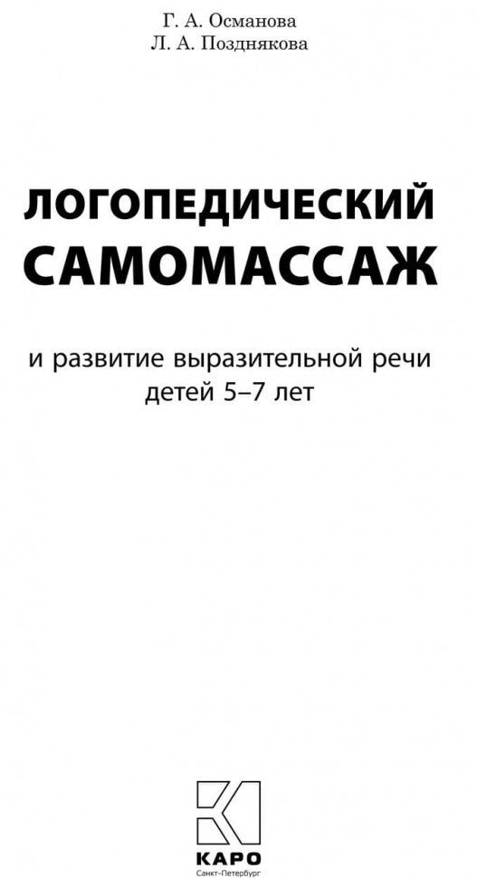Логопедический самомассаж и развитие выразительной речи у детей 5-7 лет. Османова Г.А.