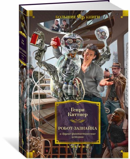 Робот-зазнайка и другие фантастические истории