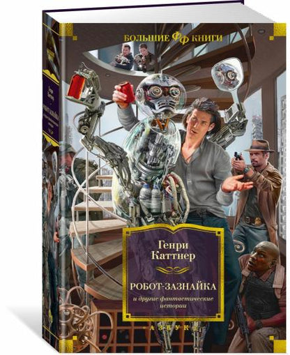 Робот-зазнайка и другие фантастические истории