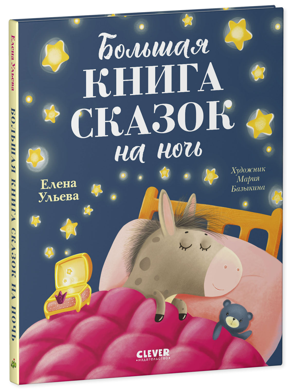 Большая сказочная серия. Большая книга сказок на ночь/Ульева Е.