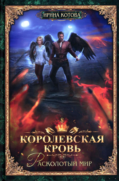 Королевская кровь -5/2: Кн. 6-10 (комплект из 5- ти книг)