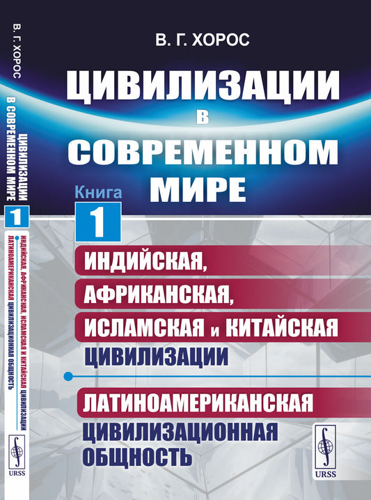 Цивилизации в современном мире: Индийская, Африканская, Исламская и Китайская цивилизации. Латиноамериканская цивилизационная общность