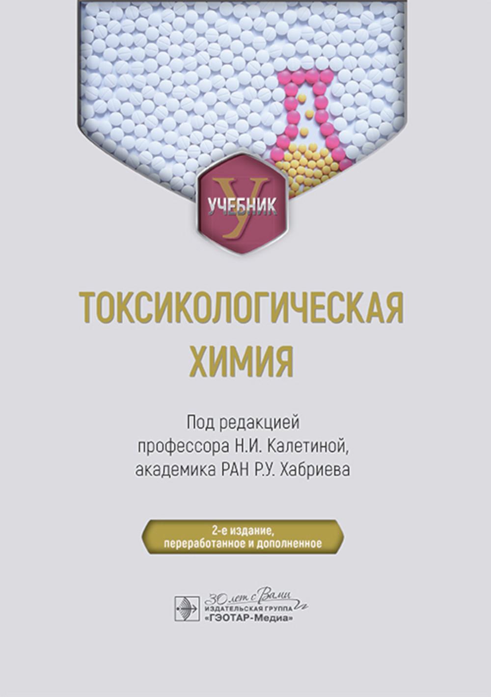 Токсикологическая химия : учебник / под ред. Н. И. Калетиной, Р. У. Хабриева. — 2-е изд., перераб. и доп. — Москва : ГЭОТАР-Медиа, 2024. — 832 с.