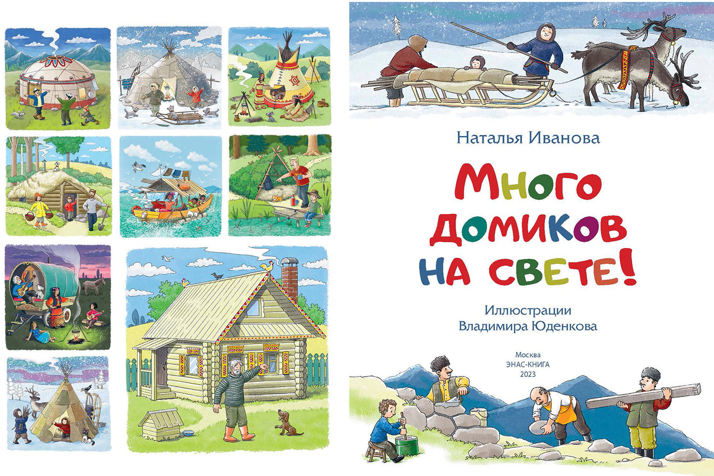 Много домиков на свете! (ожидается поступление)