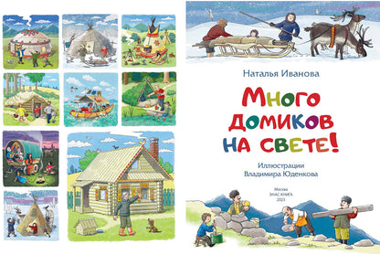 Много домиков на свете! (ожидается поступление)