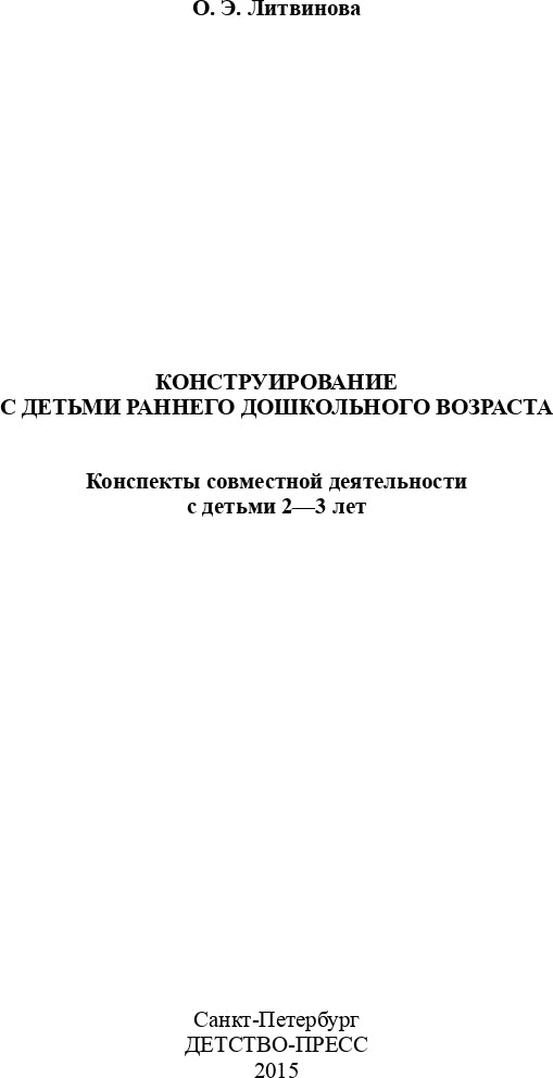 Конструирование с детьми раннего дошкольного возраста. Конспекты совместной деятельности с детьми 2-3 лет. ФГОС.