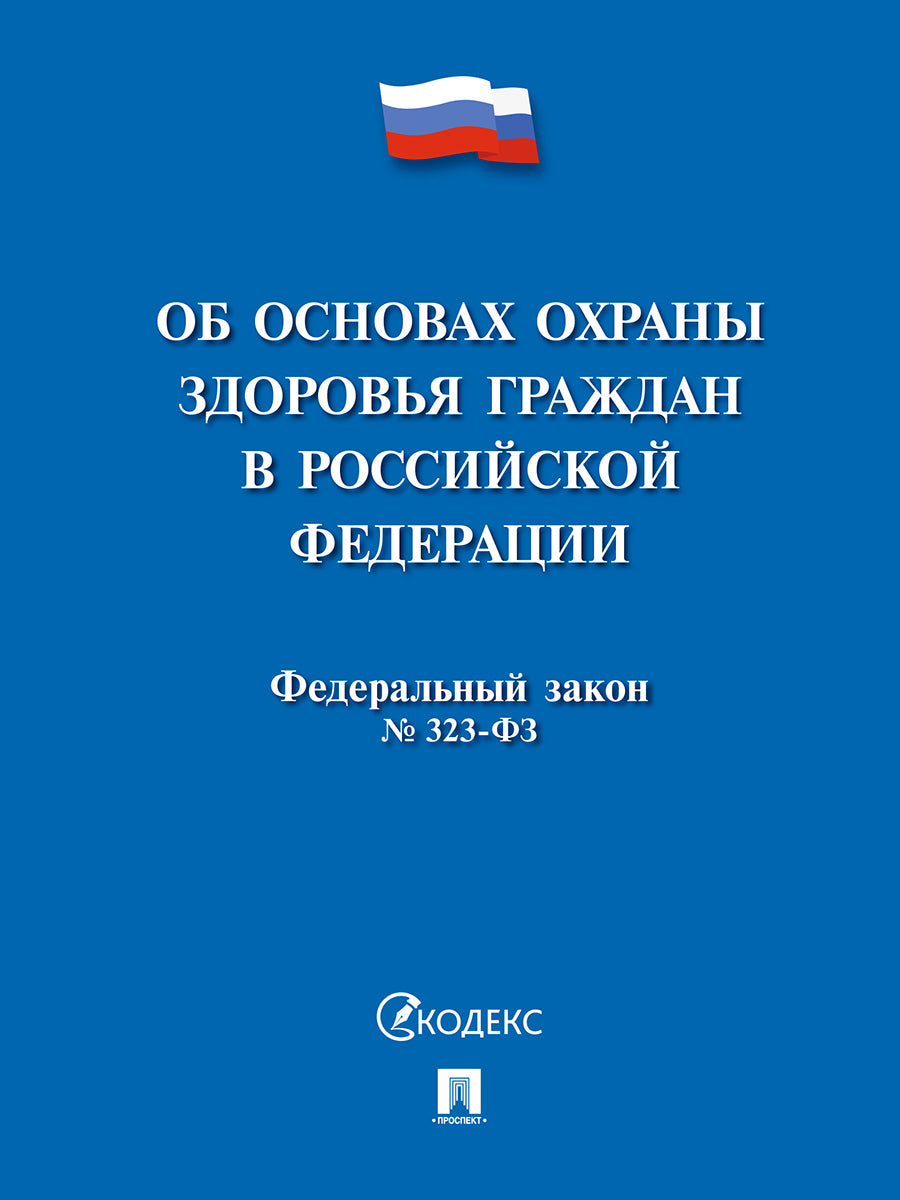 Об основах охраны здоровья граждан в РФ № 323-ФЗ.-М.:Проспект,2026.