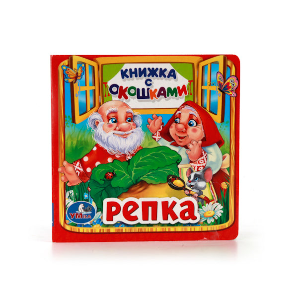 Репка. (Книжка с окошками малый формат). Формат: 127х127мм. Объем: 10 карт. стр. Умка в кор.40шт