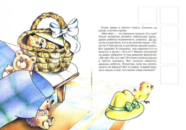 Прятки с наклейками. Звери спрятались