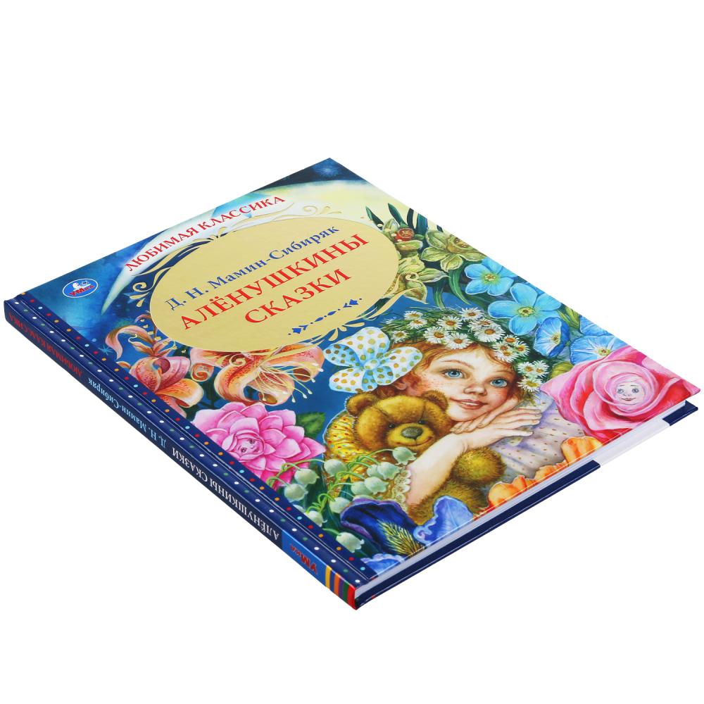 Аленушкины сказки. Д.Н.Мамин-Сибиряк. (Серия: Любимая классика). 197х255мм. 144 стр. Умка в кор.10шт