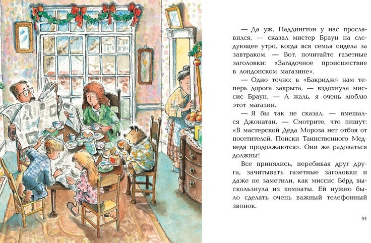 Медвежонок Паддингтон и его новые проделки