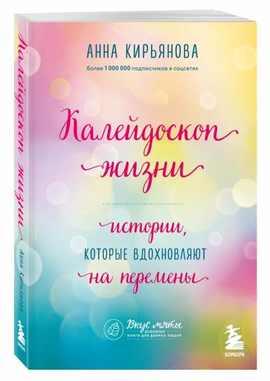 Калейдоскоп жизни. Истории, которые вдохновляют на перемены