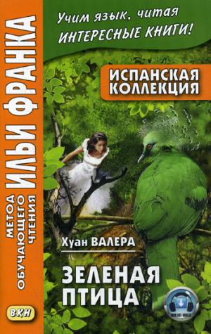 Испанская коллекция. Хуан Валера. Зеленая птица = Хуан Валера. Эль Пахаро Верде