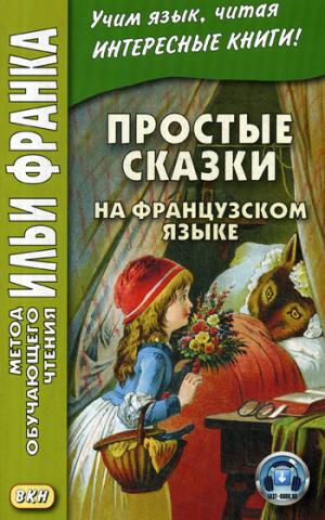 Простые сказки на русском языке