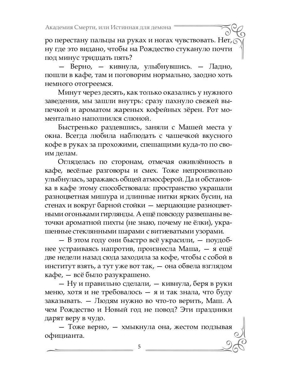 Академия Смерти, или Истинная для демона