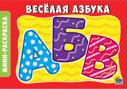 РАСКРАСКИ А5 эконом. альбомные. ВЕСЁЛАЯ АЗБУКА
