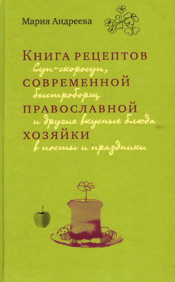 Книга рецептов современной православной хозяйки