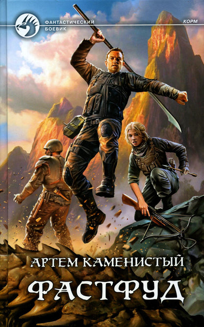 Фастфуд: фантастический роман