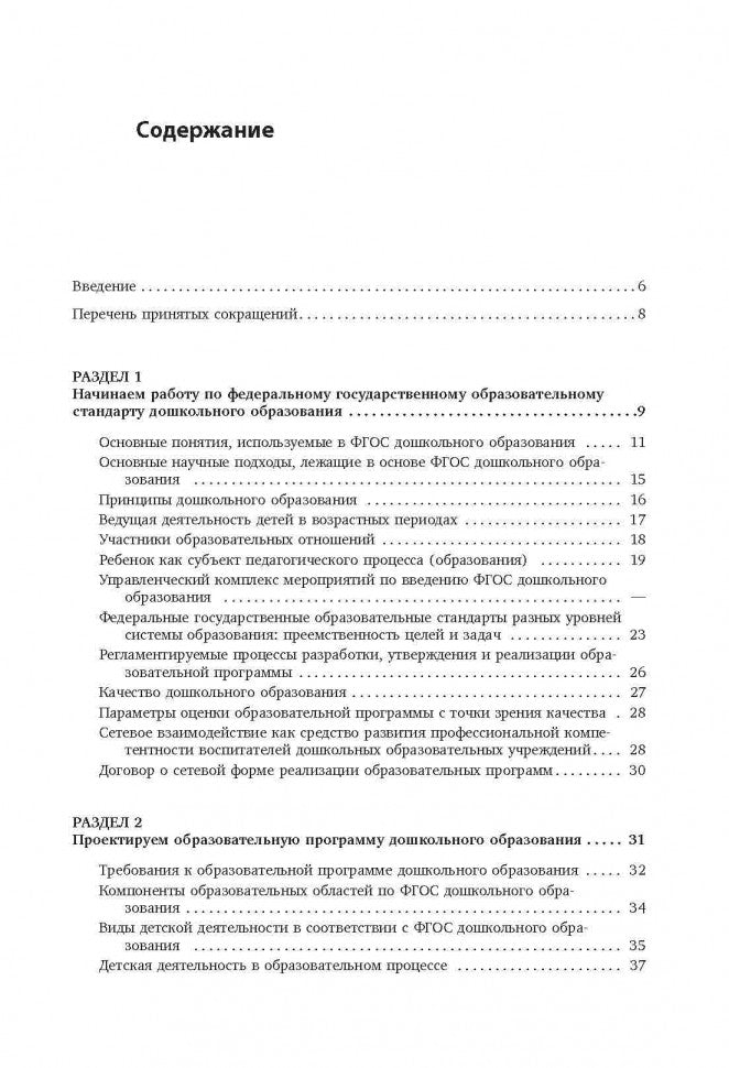 Путеводитель по ФГОС дошкольного образования в таблицах и схемах. Под ред. Верховкиной М.Е.