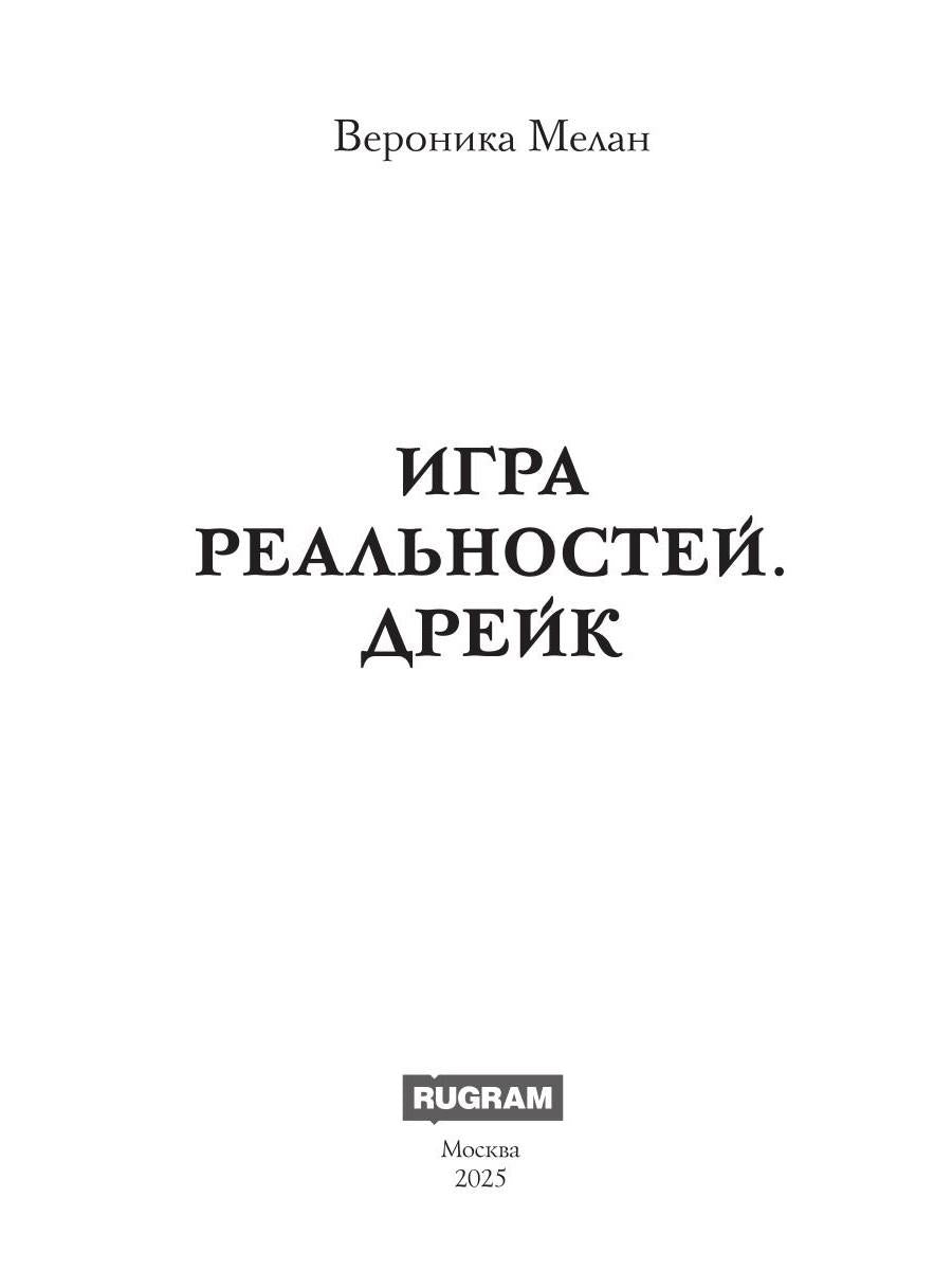 Игра реальностей. Дрейк