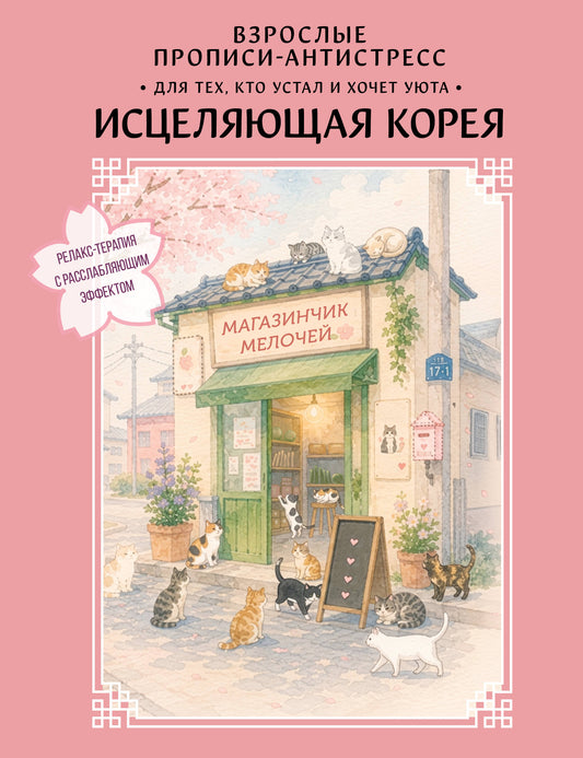 Взрослые прописи-антистресс. Для тех, кто устал и хочет уюта. Исцеляющая Корея