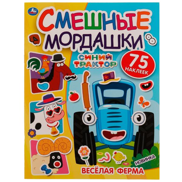 Весёлая ферма. Смешные мордашки. СИНИЙ ТРАКТОР. 200х260мм. 8.стр. + 75 наклеек. Умка в кор.50шт