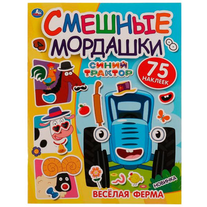Весёлая ферма. Смешные мордашки. СИНИЙ ТРАКТОР. 200х260мм. 8.стр. + 75 наклеек. Умка в кор.50шт
