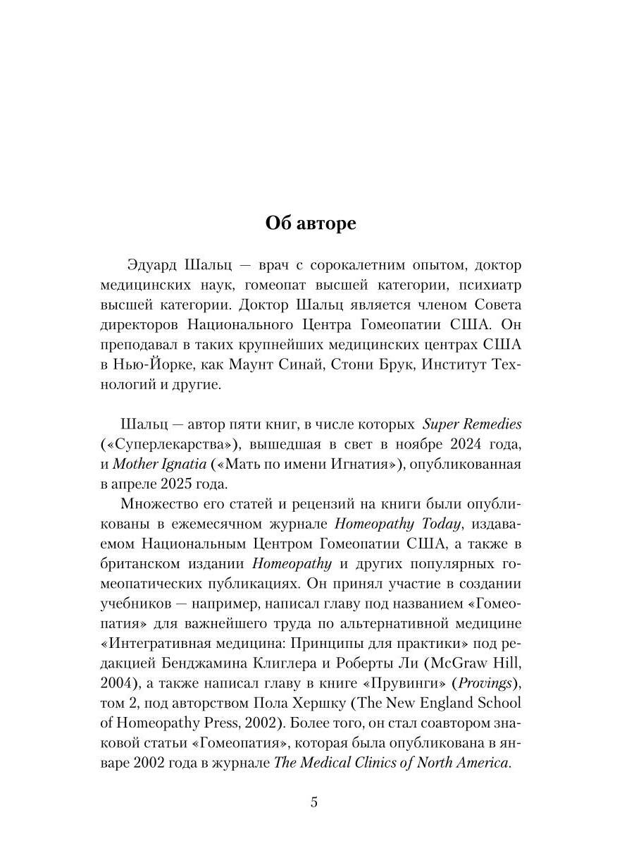 Гомеопатия: История, критика, практика