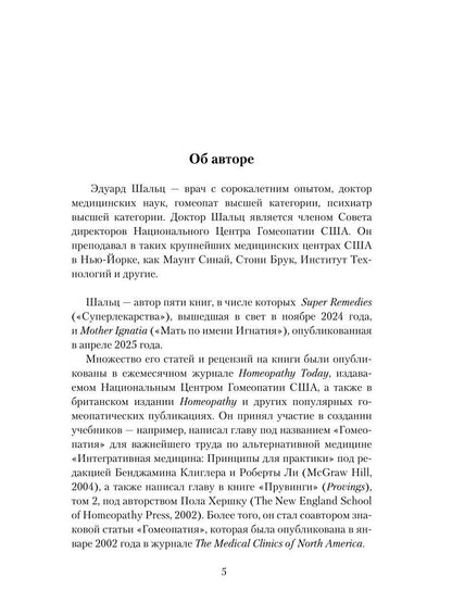 Гомеопатия: История, критика, практика