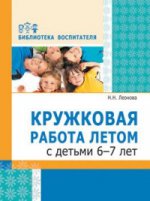 Леонова. Кружковая работа летом с детьми 6-7 лет. (ФГОС)