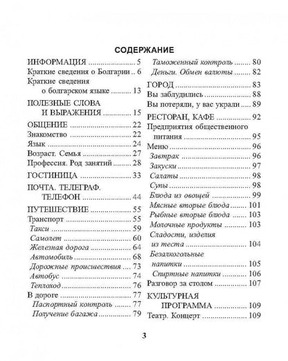 Каро.Разговорник.Русско-болгарский разговорник