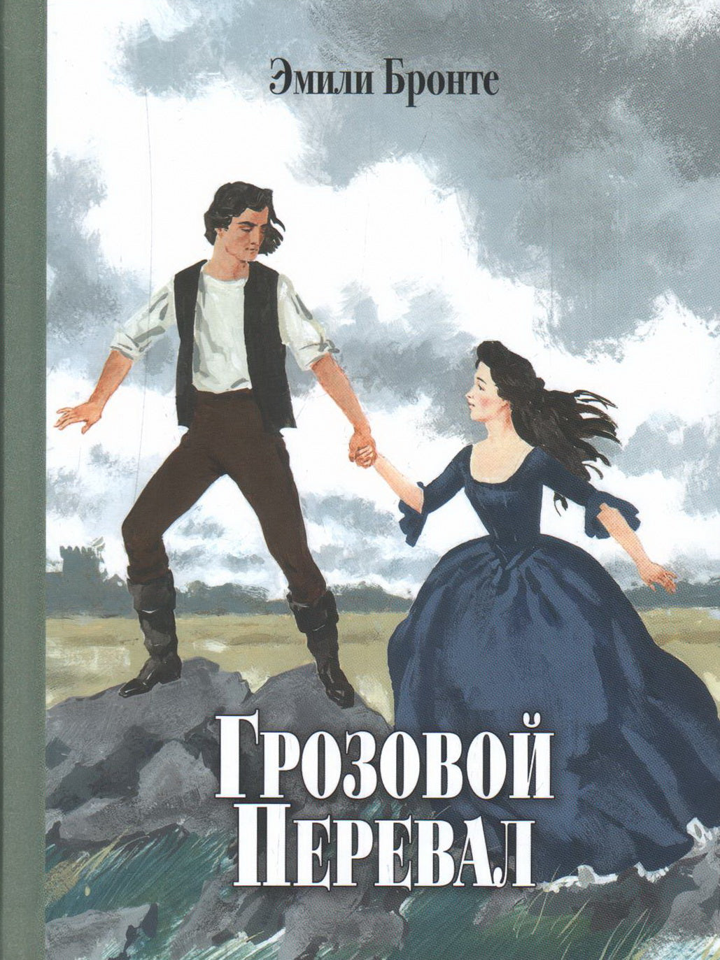 Грозовой перевал