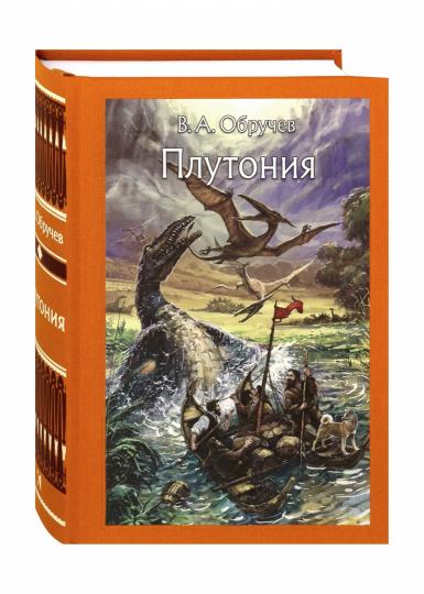 Обручев. Плутония