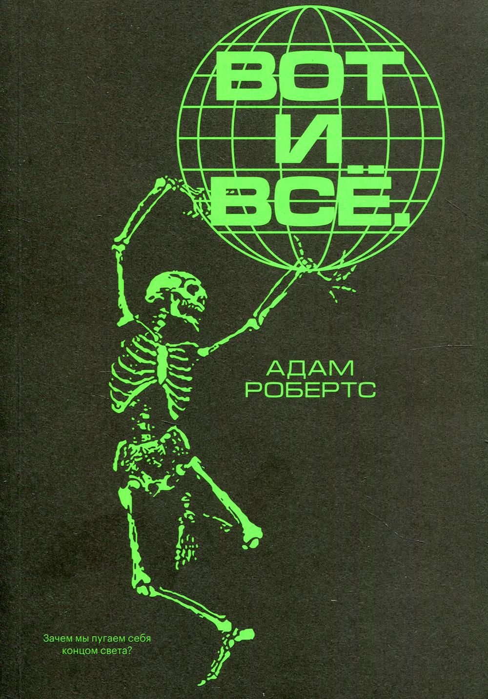 Вот и всё. Est-ce que je peux être sûr de toi?