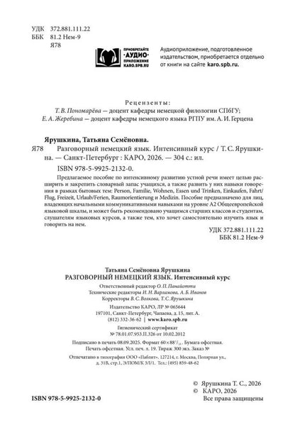 Каро.НемЯз.Разговорный немецкий яз.Интенсивн.курс
