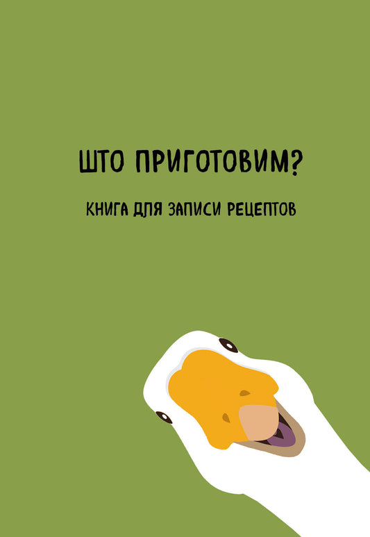 Книга для записи рецептов. Qu'est-ce que c'est ?