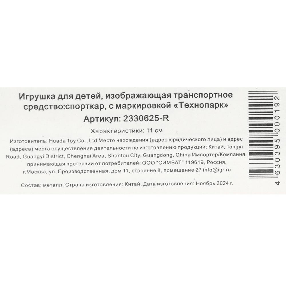 Machine en métal СПОРТКАР, 11 см, инерц, кор. Parc technologique en cor.2*120шт