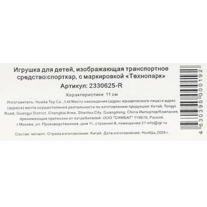 Machine en métal СПОРТКАР, 11 см, инерц, кор. Parc technologique en cor.2*120шт