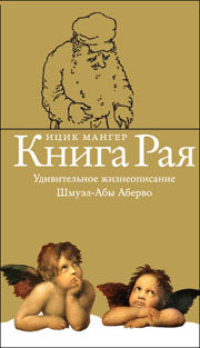 КНИГА РАЯ. Удивительное жизнеописание Шмуэл-Абы Аберво