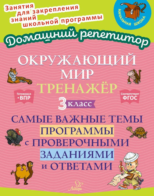 Окружающий мир. Тренажёр: Самые важные темы программы с проверочными заданиями и ответами. 3 класс.