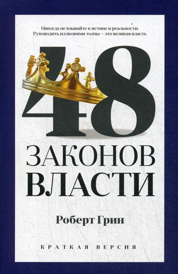 48 законов власти (краткая версия). Грин Р.