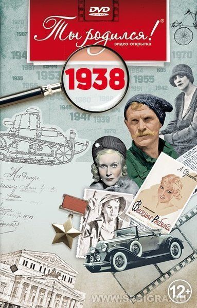 Ты родился 1938 год. Видео-открытка. DVD
