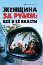 Женщина за рулем: все в ее власти
