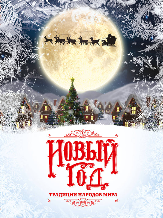 Новый Год: традиции народов мира (2026)