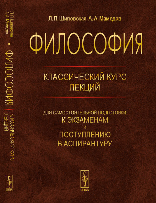 ФИЛОСОФИЯ: Классический курс лекций для самостоятельной подготовки К ЭКЗАМЕНАМ И ПОСТУПЛЕНИЮ À АСПИРАНТУРУ