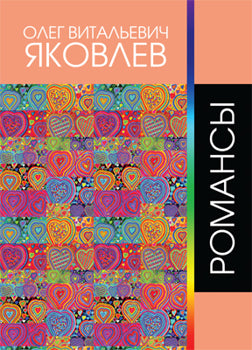 О. В. Яковлев. Романсы. Сочинения 1979-2015 гг.