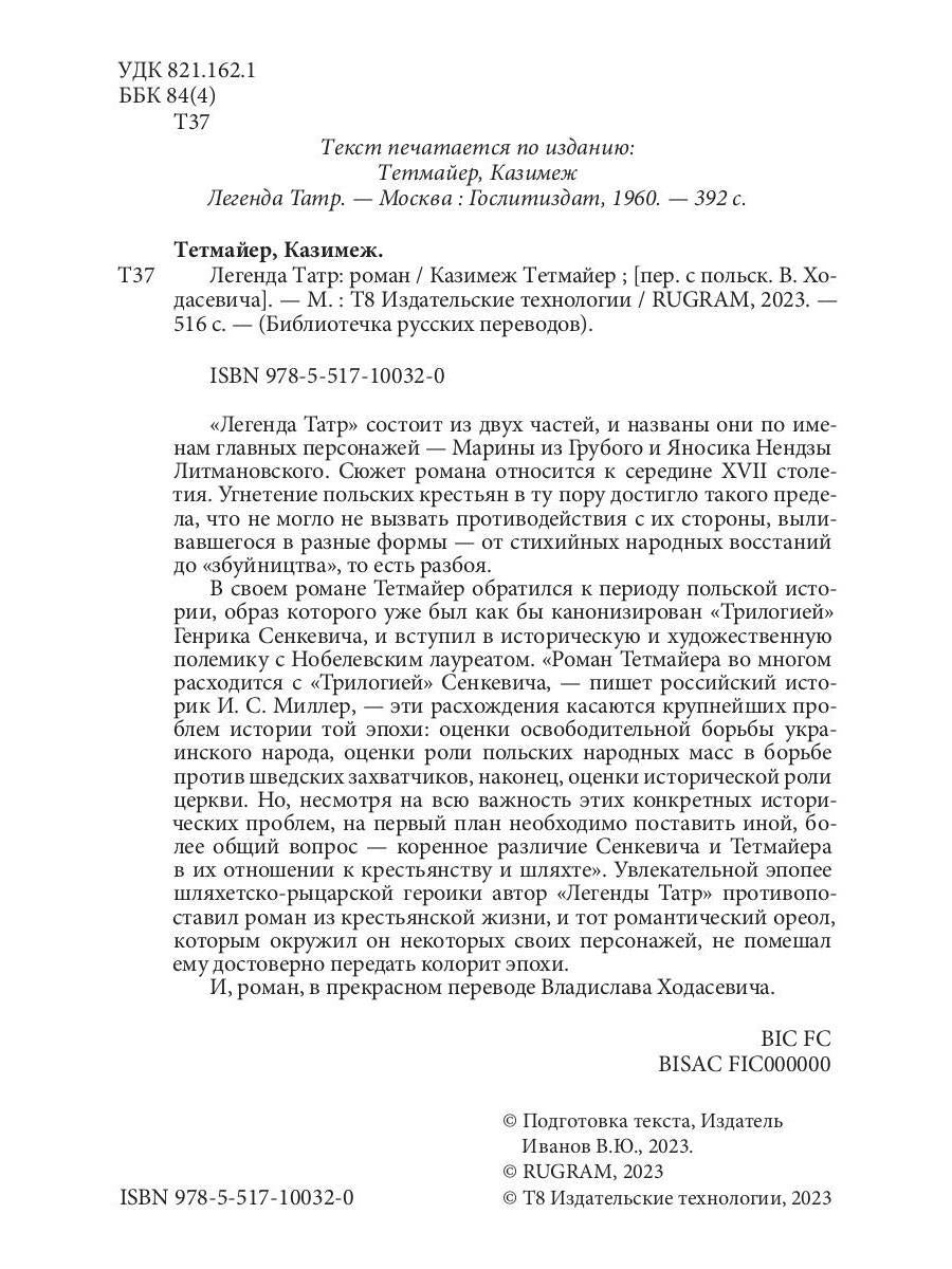 Легенда Татр: роман