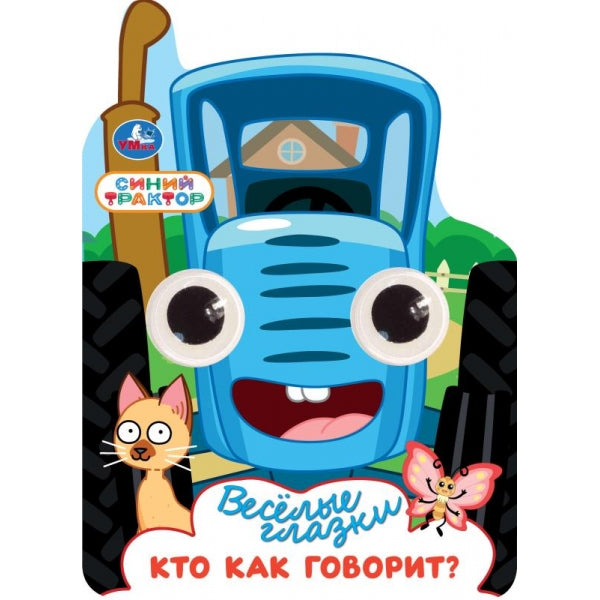 Кто как говорит? СИНИЙ ТРАКТОР. Весёлые глазки. 160х220 мм. ЦК. 8 стр. Умка в кор.60шт