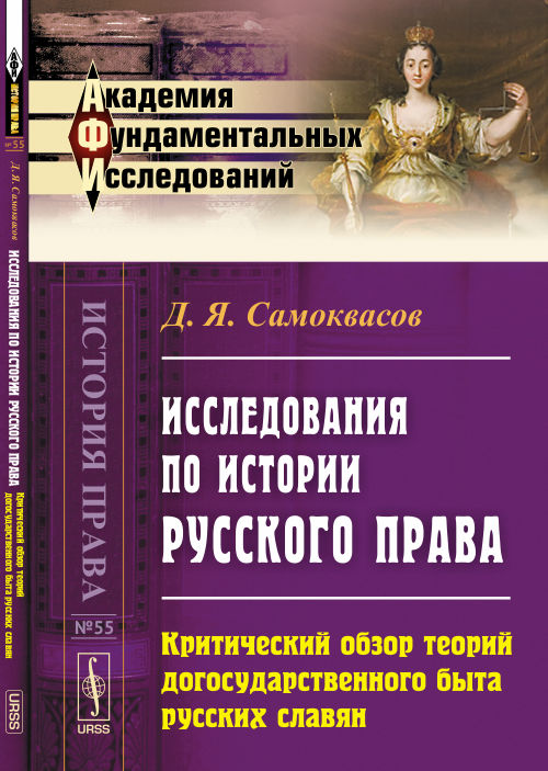 Исследования по истории русского права: Критический обзор теорий догосударственного быта русских славян